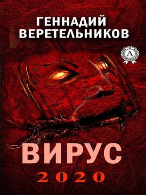 cover image of Вирус 2020